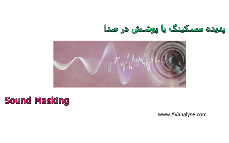 صدای-پوشش-دهنده