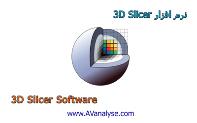 نرم افزار 3D Slicer
