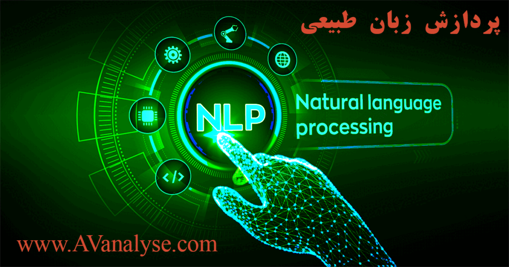 پردازش زبان طبیعی