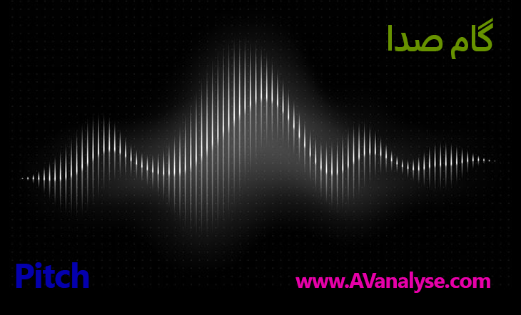 گام صدا
