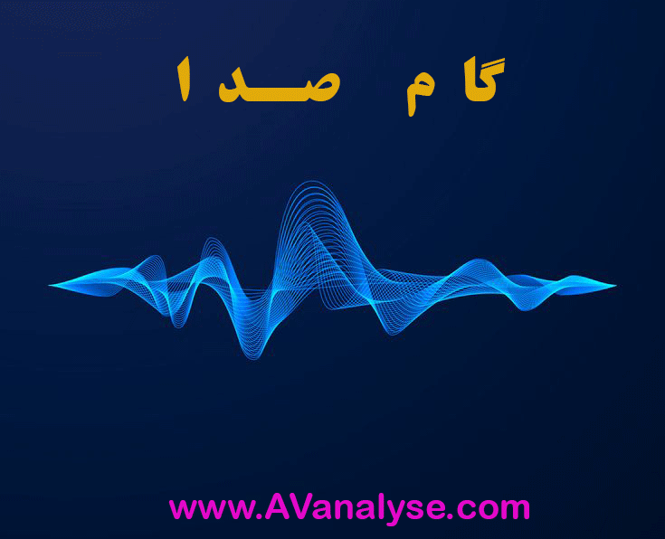 گام صدا در گفتار