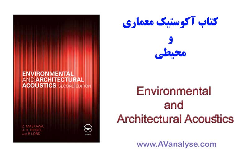 کتاب آکوستیک معماری و آکوستیک محیطی