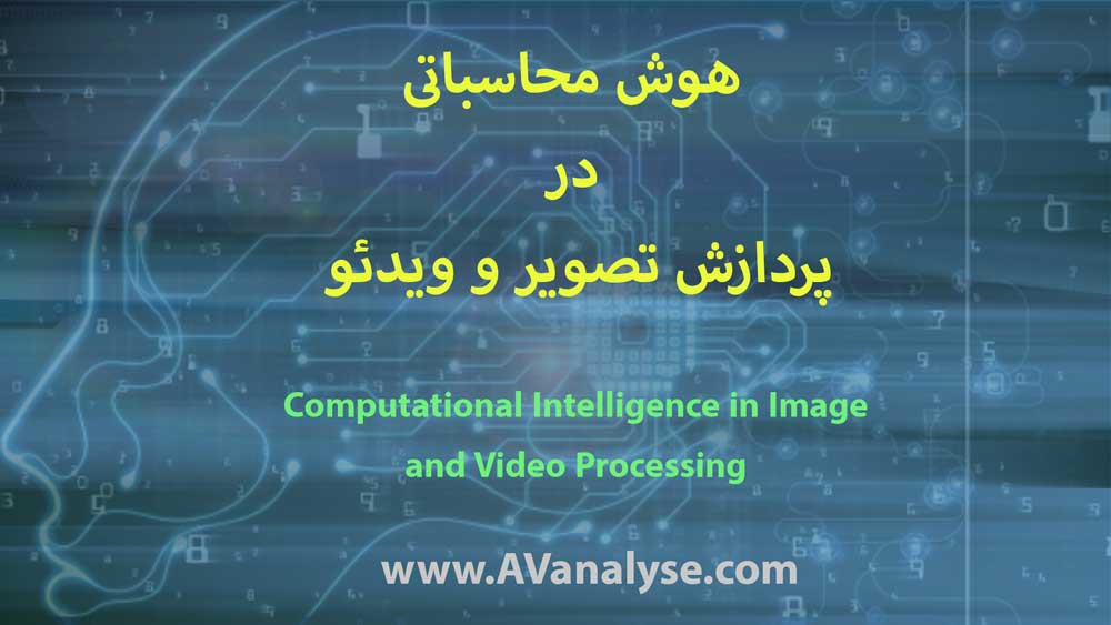 هوش محاسباتی در پردازش تصویر و ویدئو
