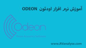 آموزش نرم افزار اودئون ODEON