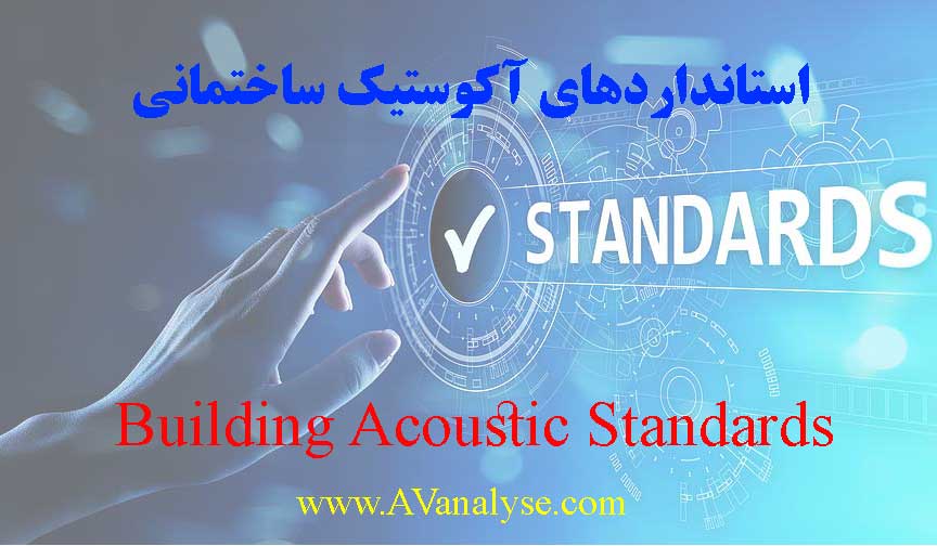 استانداردهای آکوستیک ساختمانی