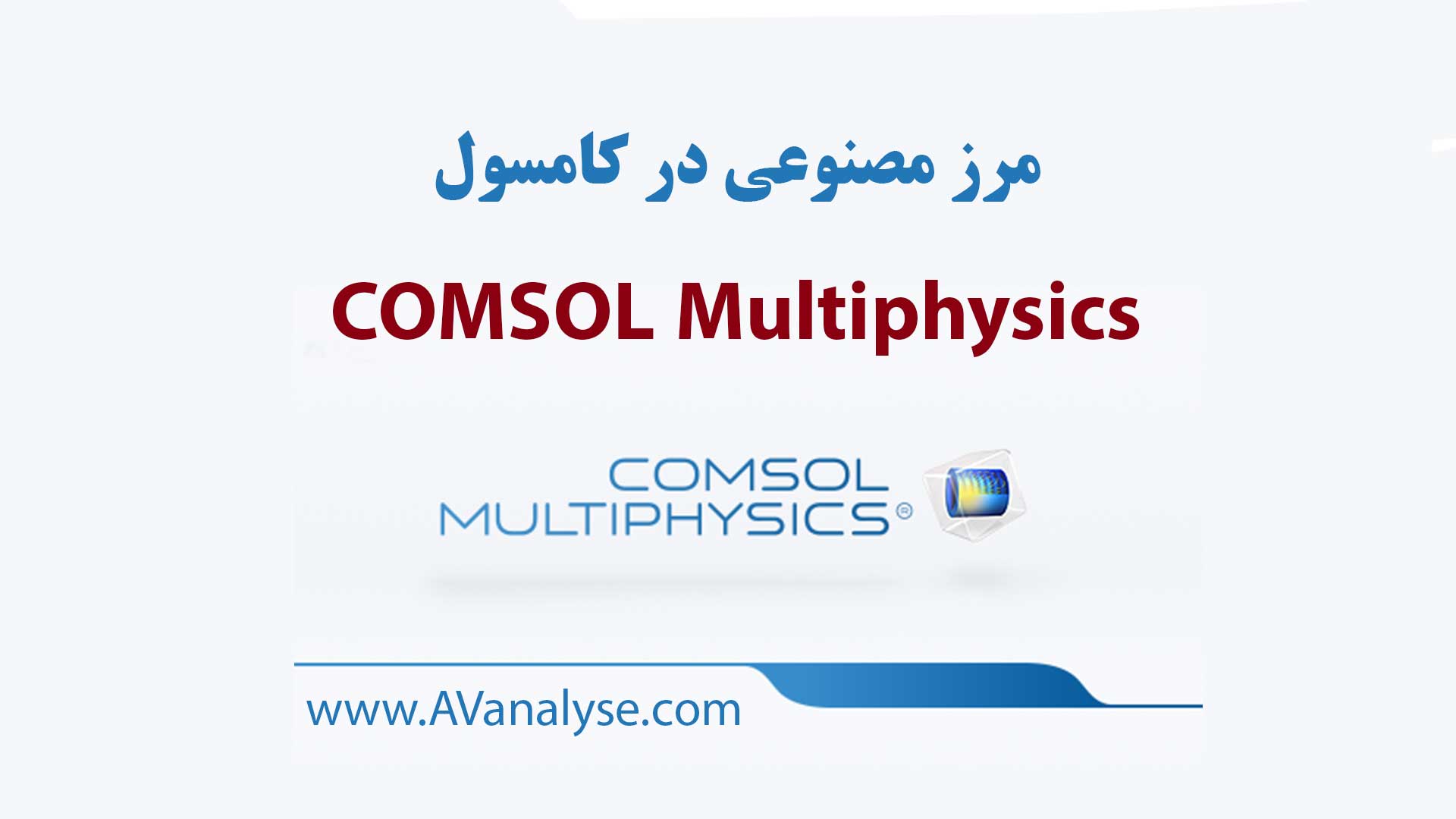 مرز مصنوعی در کامسول COMSOL Multiphysics