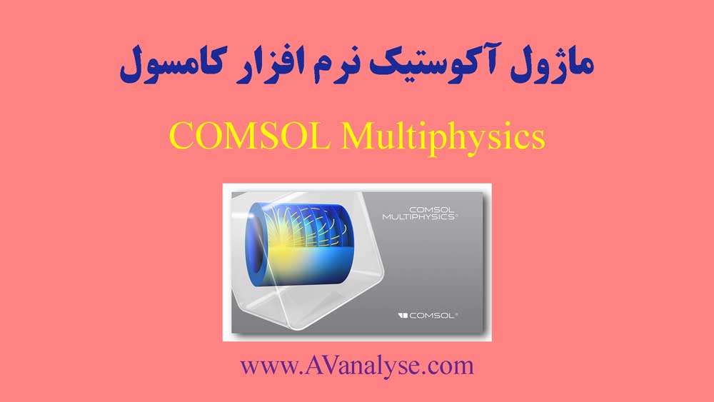 ماژول آکوستیک نرم افزار کامسول COMSOL Multiphysics