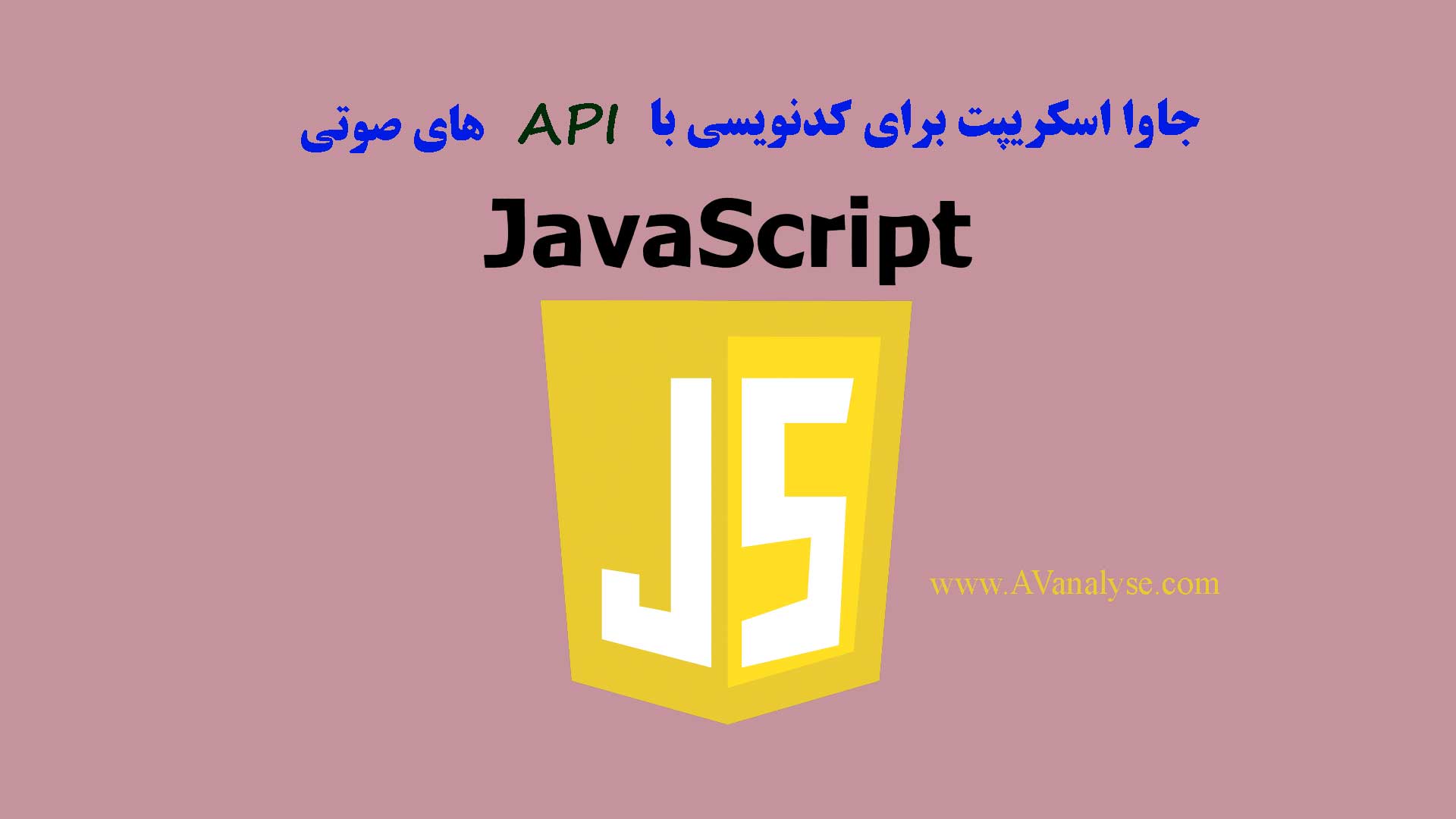 جاوا اسکریپت برای کدنویسی با API های صوتی 1 جاوا اسکریپت برای کدنویسی با API های صوتی