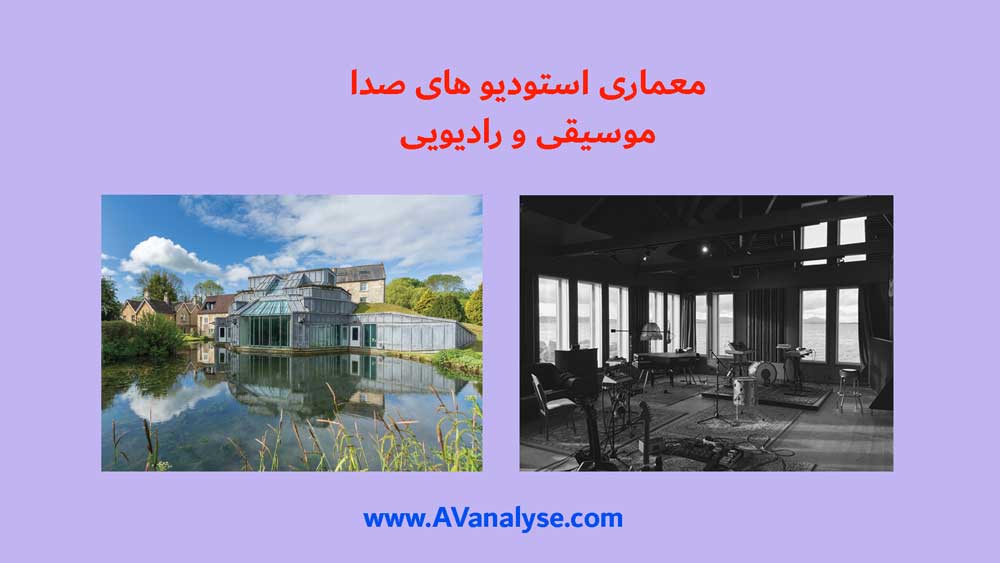 معماری استودیو های صدا، موسیقی و رادیویی