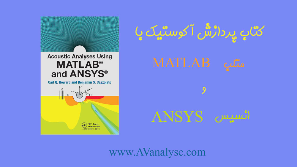 کتاب پردازش آکوستیک با متلب MATLAB و انسیس ANSYS