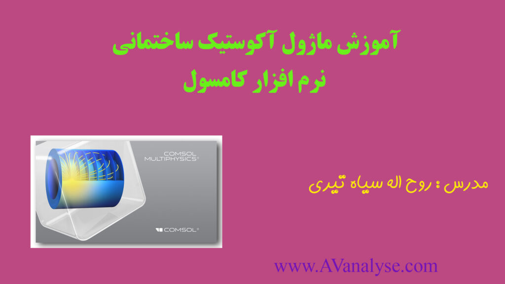 آموزش ماژول آکوستیک ساختمانی نرم افزار کامسول 1 آموزش ماژول آکوستیک ساختمانی نرم افزار کامسول