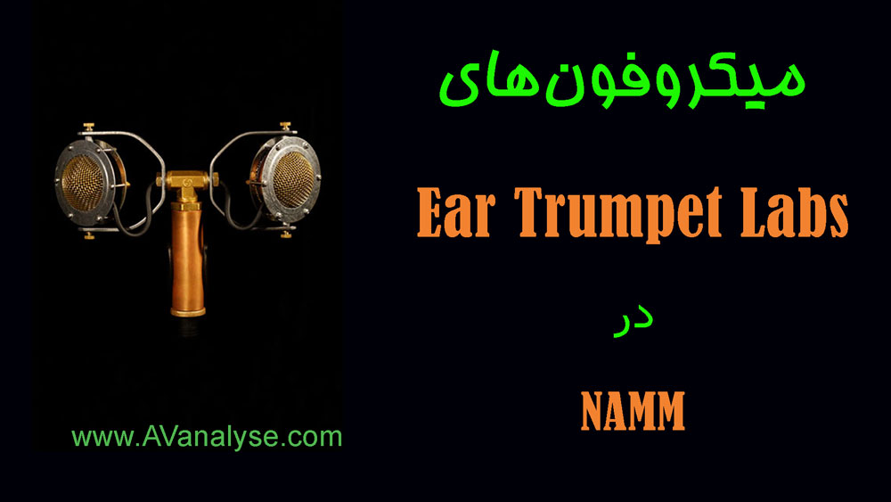 میکروفن های Ear Trumpet Labs در NAMM