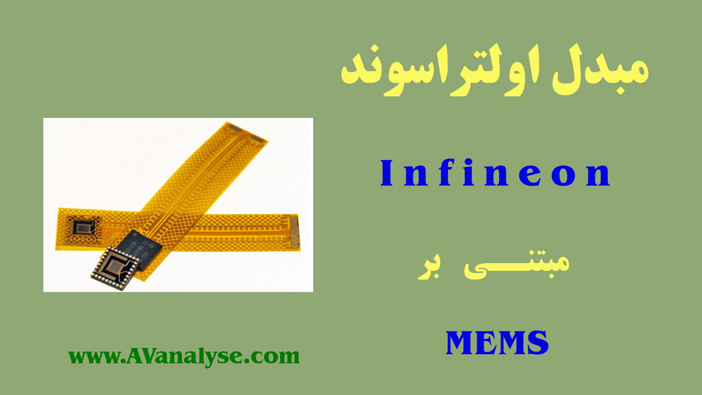 مبدل اولتراسوند Infineon مبتنی بر MEMS