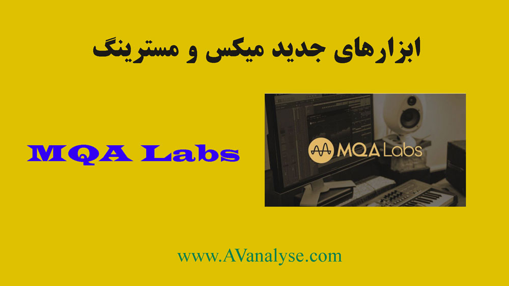 ابزارهای جدید میکس و مسترینگ MQA Labs