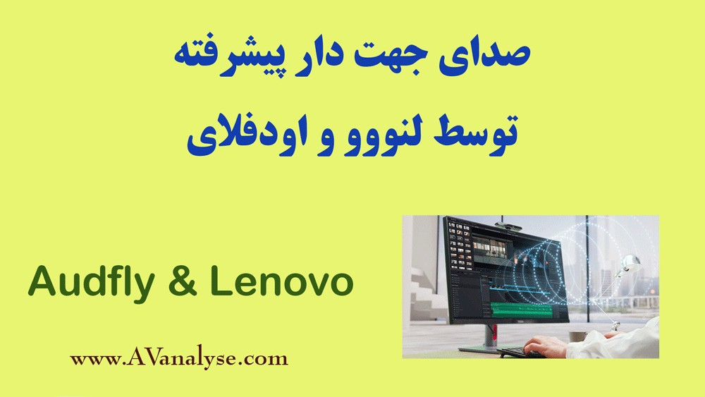 صدای-جهت-دار-پیشرفته-توسط-لنووو-و-اوفلای-audfly-و-lenovo