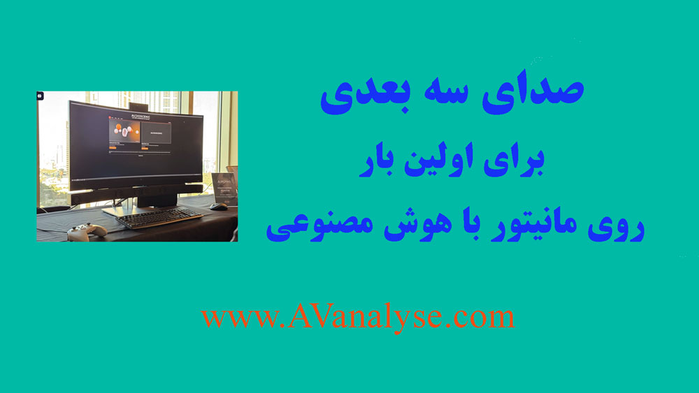 صدای سه بعدی