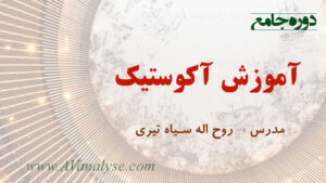 دوره جامع آموزش آکوستیک