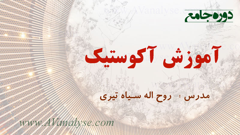 دوره جامع آموزش آکوستیک