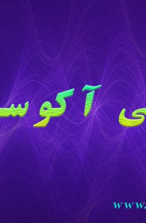 آموزش مبانی آکوستیک