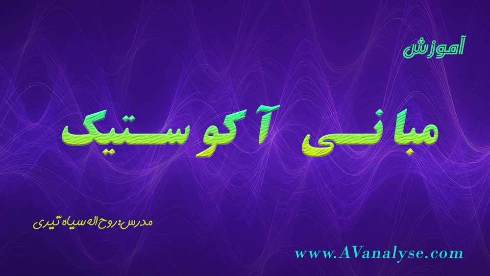 آموزش مبانی آکوستیک