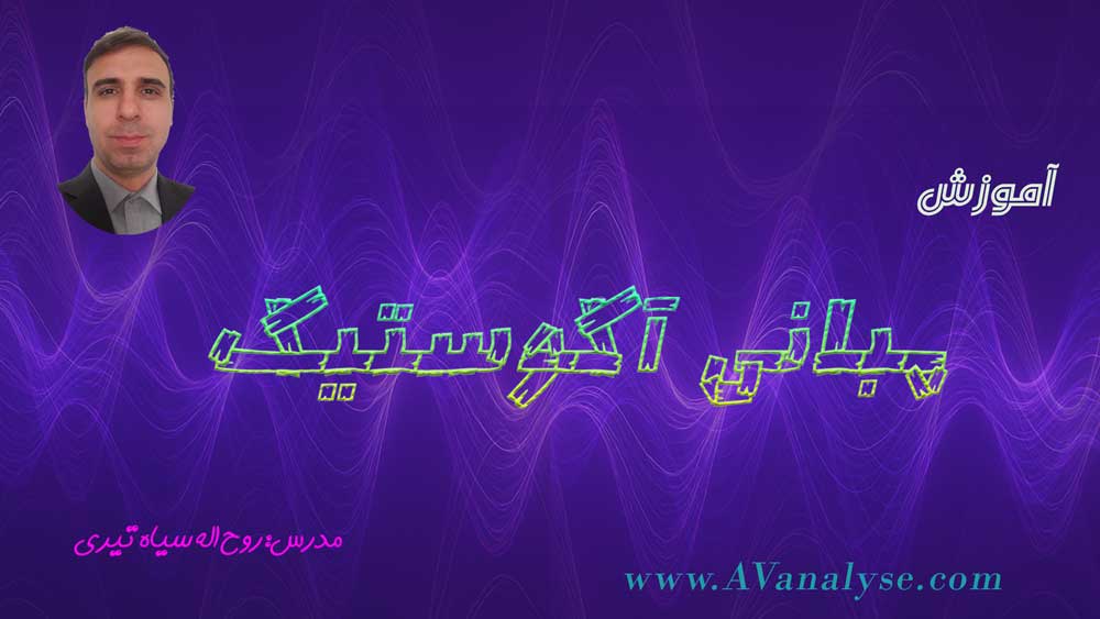 آموزش مبانی آکوستیک
