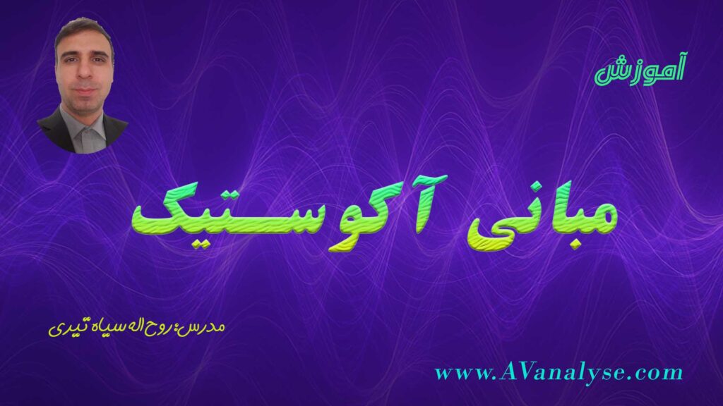 آموزش مبانی آکوستیک