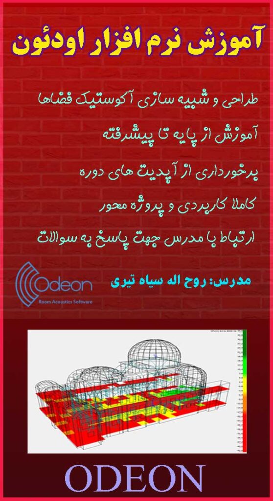 آموزش نزم افزار اودئون ODEON