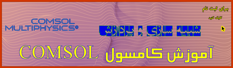 دوره آموزش کامسول
