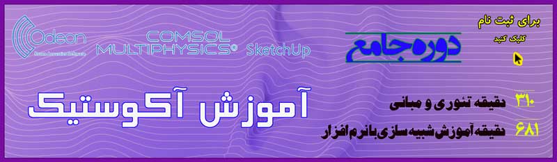 دوره جامع آکوستیک