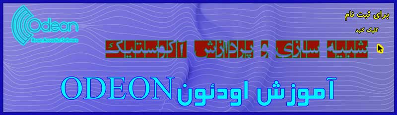 دوره آموزش اودئون