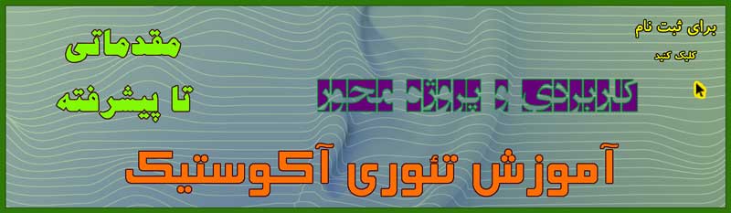 دوره آموزش مبانی آکوستیک