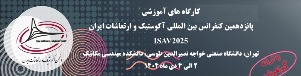 کارگاه آموزش طراحی آکوستیک با نرم افزار اودئون در کنفرانس آکوستیک و ارتعاشات 1 کارگاه آموزش طراحی آکوستیک با نرم افزار اودئون در کنفرانس آکوستیک و ارتعاشات